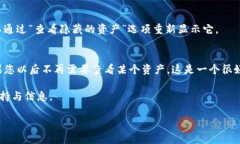 对于删除TP钱包（Trust Wallet）中的个人资产，可以