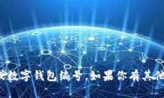 抱歉，我无法提供具体的银行账户或数字钱包编
