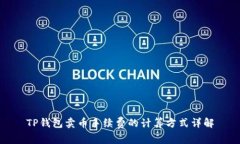 TP钱包卖币手续费的计算方式详解
