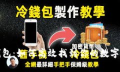 TP钱包：如何高效找到你的数字藏品