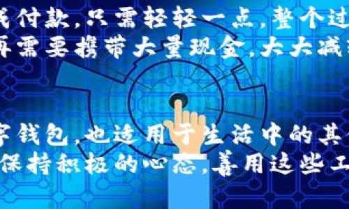 当您在使用数字钱包时，遇到注册链接失败的问题，不必担心，这种情况其实在使用数字钱包的用户中并不少见。接下来，我们将详细探讨这一问题的可能原因、解决方法以及个人经验和情感的分享，希望能帮助您顺利解决这一困扰。

什么是数字钱包？
数字钱包是一种电子支付工具，它允许用户在网上安全地存储资金，并进行交易。随着科技的发展，越来越多的人倾向于使用数字钱包进行购物、转账和收款，因为它们提供了便捷的支付体验。无论是购买商品、充值、还是朋友之间的资金转移，数字钱包都为我们提供了极大的便利。

注册链接失败的常见原因
如果您在注册数字钱包时遇到失败情况，可能有以下几个原因：
ul
    listrong网络问题：/strong有时候，网络连接不稳定会导致注册信息无法提交，确保您的网络信号良好。/li
    listrong信息填写错误：/strong注册时填写的信息如手机号码、邮箱地址等如果有误，也会导致注册失败。确保信息的准确性十分重要。/li
    listrong平台故障：/strong有时候，数字钱包的服务器可能会遇到问题，您可以稍后再进行尝试。/li
    listrong政策限制：/strong某些国家或地区可能对数字钱包的使用有特定限制，如果您身处这些地区，注册会受到限制。/li
/ul

解决方法
面对注册链接失败的问题，您可以尝试以下几种解决方法：
ul
    listrong检查网络连接：/strong首先确保您能稳定连接互联网。更换网络或重启路由器往往能解决这一问题。/li
    listrong仔细检查填写的信息：/strong再次确认您填写的信息是否完整且正确，包括邮箱、手机号码等。如果有错误，及时更改。/li
    listrong联系客服：/strong如果上述方法均未能解决问题，您可以尝试联系数字钱包的客服，详细说明问题，通常他们能提供及时的帮助。/li
    listrong重试：/strong有时候，服务器的问题是暂时的，您可以稍后再尝试注册。/li
/ul

个人经历分享
我记得几年前，当数字钱包刚在我的生活中冒头时，我第一次尝试注册的时候也遇到了困难。由于我是新手，操作不够熟练，结果在填写信息时，有一处邮箱地址输错了一个字母，导致了注册失败。当时我感到非常沮丧，想放弃，但后来在朋友的帮助下重新检查了信息，才顺利注册成功。
这让我意识到，每一个看似小的细节都是至关重要的。就像生活中的许多事情，认真对待每一步，才能降低出现问题的几率。经过那个经历后，我变得更加谨慎，不仅在注册数字钱包时，在生活的每一个环节中也多了一份细心和耐心。

数字钱包的积极体验
记得我注册成功后，第一次用数字钱包支付时，那种心跳加速的感觉至今难以忘怀。选择商品的时候，确定购物车中的所有商品都符合我的需求，再用数字钱包完成付款，只需轻轻一点，整个过程流畅无比，仿佛在体验未来科技的便利。通过数字钱包完成支付后，我也能即时收到确认信息，这让我觉得安全感满满。
随着使用频率的增加，我发现数字钱包不仅方便商家与顾客之间的交易，还能让我随时随地管理自己的资金。在许多场合，尤其是旅行中，数字钱包的存在让我不再需要携带大量现金，大大减轻了负担。而且，过去我还曾在一个夏天旅行时，亲身体验过因为没有足够现金而错过体验的情况。这次通过数字钱包支付，让我省去了许多麻烦，体验也更加顺畅。

总结与展望
如今，数字钱包在我们的生活中扮演着越来越重要的角色，有时我们可能会遭遇一些问题，但重要的是保持耐心和细心，通过正确的方法来解决。这不仅适用于数字钱包，也适用于生活中的其他方面。无论是科技带来的便利还是我们在使用过程中的小挑战，都让我们的人生经验更加丰富。
希望以上的经历与信息能够帮助到您，让您的数字钱包之旅更加顺畅。如果您还有其他问题或想法，欢迎交流，我们可以一起探讨更多的可能性。我相信，只要我们保持积极的心态，善用这些工具，就能让我们的生活更加便利与精彩。