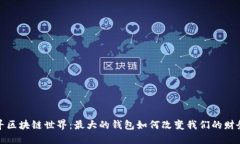 : 探寻区块链世界：最大的钱包如何改变我们的财