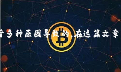 如果您在使用 TP 钱包进行代币兑换时遇到确认失败的问题,可能是由于多种原因导致的。在这篇文章中,我们将深入探讨可能的原因以及解决方案,帮助您顺利完成代币兑换。
TP 钱包代币兑换无法确认的原因及解决方案