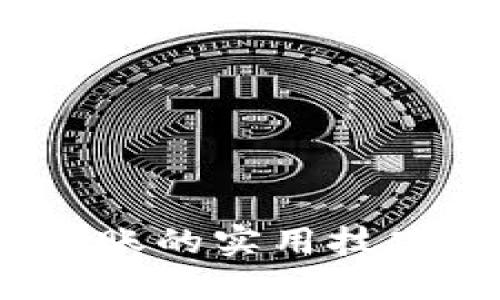  数字钱包做账的实用技巧与方法揭秘