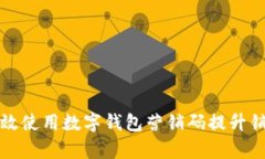 如何有效使用数字钱包营销码提升销售业绩