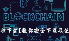 TP钱包被下架？教你安全下载及使用技巧