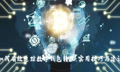 如何有效追踪数字钱包转账：实用技巧与建议