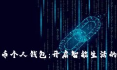数字人民币个人钱包：开启智能生活的便捷之旅