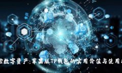 掌控数字资产：苹果版TP钱包的实用价值与使用指