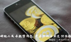 邮政人民币数字钱包：开启你的全新支付体验