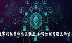 探秘数字钱包量化交易骗局：如何识别与避免的