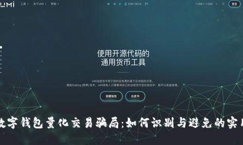 探秘数字钱包量化交易骗局：如何识别与避免的实用指南