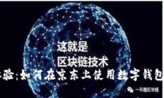 简化购物体验：如何在京东上使用数字钱包的终