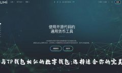 了解与TP钱包相似的数字钱包：选择适合你的完美