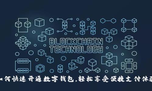 如何快速开通数字钱包，轻松享受便捷支付体验