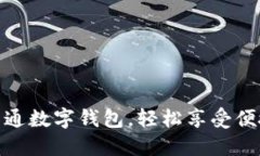如何快速开通数字钱包，轻松享受便捷支付体验