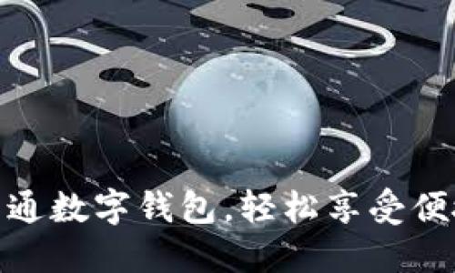 如何快速开通数字钱包，轻松享受便捷支付体验