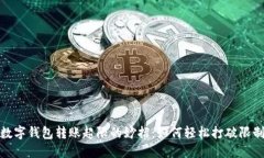 数字钱包转账超限的妙招：如何轻松打破限制