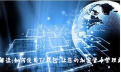 详细解读：如何使用TP钱包，让您的加密货币管理