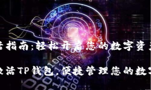 TP钱包激活指南：轻松开启您的数字资产管理之旅

如何轻松激活TP钱包，便捷管理您的数字资产