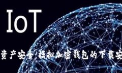 掌握数字资产安全：模拟加密钱包的下载安装全