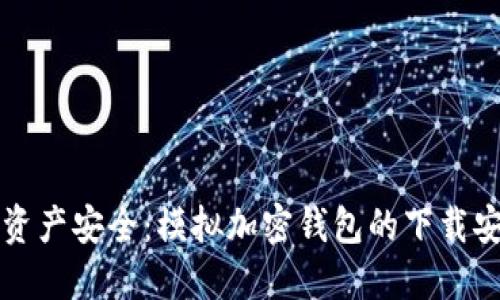 掌握数字资产安全:模拟加密钱包的下载安装全攻略