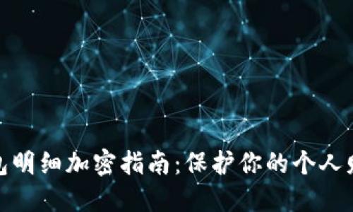 抖音钱包明细加密指南:保护你的个人财务信息