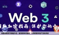 抖音钱包明细加密指南：保护你的个人财务信息