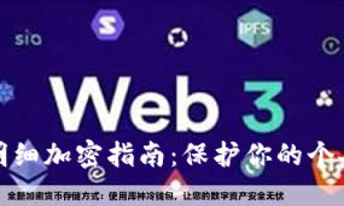 抖音钱包明细加密指南:保护你的个人财务信息