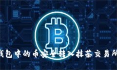如何将TP钱包中的币安全转入抹茶交易所：实用指