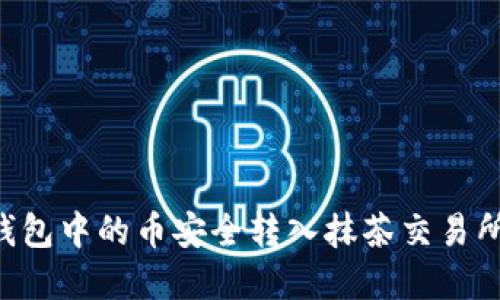 如何将TP钱包中的币安全转入抹茶交易所:实用指南