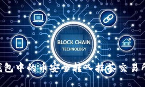 如何将TP钱包中的币安全转入抹茶交易所:实用指南