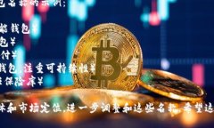 要为一个创意数字钱包取名字，可以考虑以下几