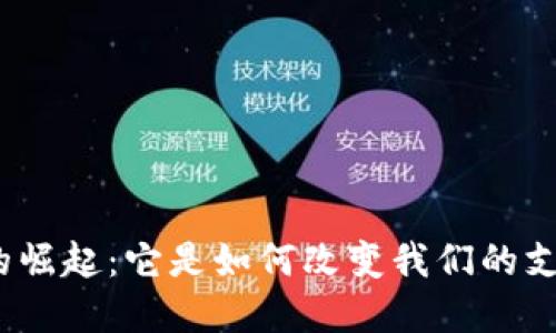 数字钱包的崛起:它是如何改变我们的支付方式的?