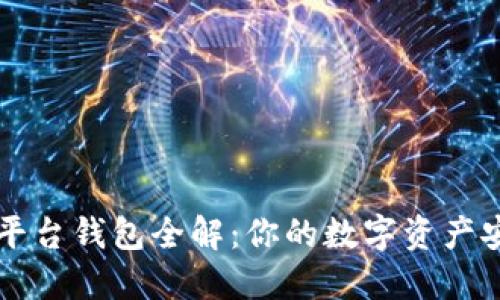 区块链平台钱包全解:你的数字资产安全之钥