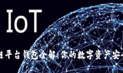 区块链平台钱包全解：你的数字资产安全之钥