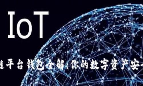 区块链平台钱包全解:你的数字资产安全之钥