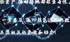 关于TP钱包是否可以充币的问题，引发了不少人关