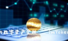 安全、便捷、创新的数字资产管理——imToken钱包