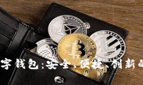 探索Beepay数字钱包:安全、便捷、创新的支付解决方案