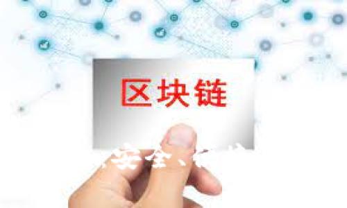探索Beepay数字钱包:安全、便捷、创新的支付解决方案