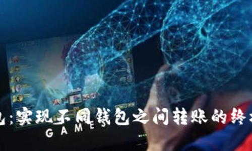 TP钱包:实现不同钱包之间转账的终极指南