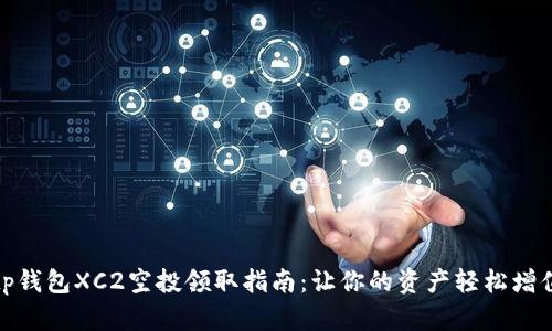 tp钱包XC2空投领取指南:让你的资产轻松增值