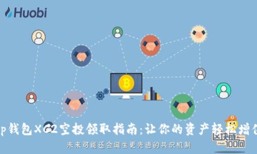 tp钱包XC2空投领取指南:让你的资产轻松增值
