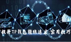 如何提升TP钱包转账速度：实用技巧分享