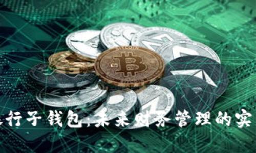 数字银行子钱包:未来财务管理的实用工具