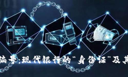 数字钱包编号:现代银行的“身份证”及其实用价值
