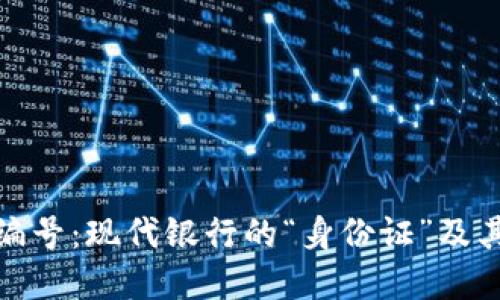 数字钱包编号:现代银行的“身份证”及其实用价值