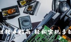 TP钱包跨链转币指南：轻松实现多链资产流动