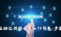 如何将比特派助记词安全导入TP钱包：步骤与注意